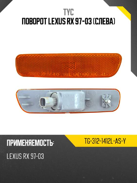 Поворот lexus rx 97-03 слева tyc tg-312-1412l-as-y