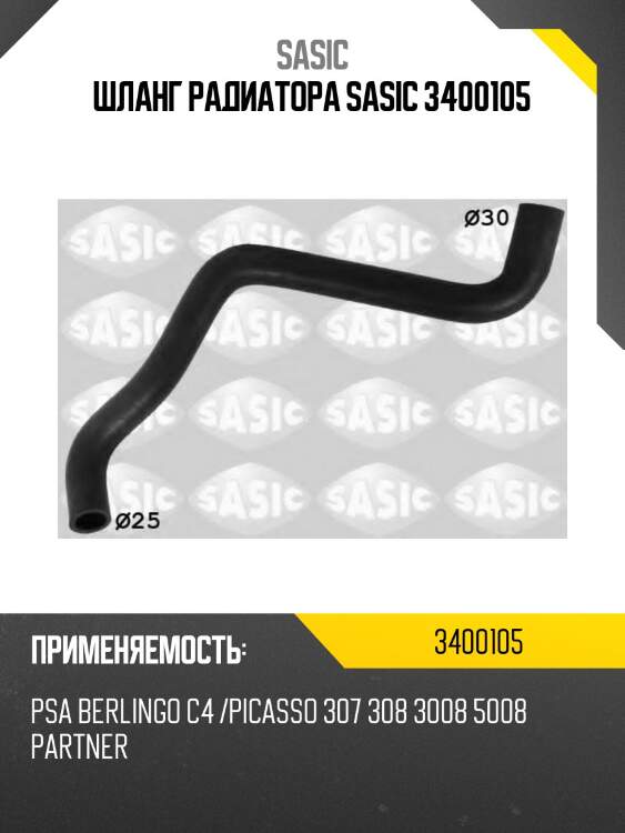 Шланг радиатора sasic 3400105