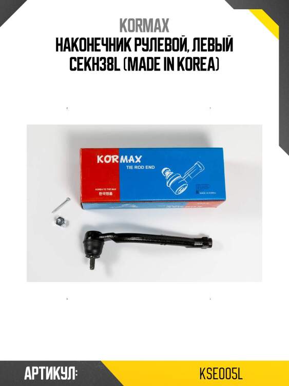Наконечник рулевой, левый cekh38l (made in korea)