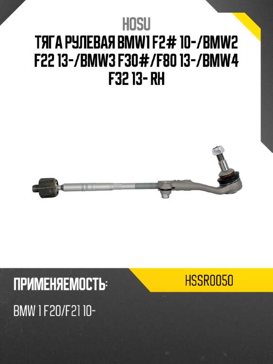 Тяга рулевая bmw1 f2# 10- hosu hssr0050