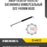 Амортизатор капота/багажника универсальный d22 440мм n500