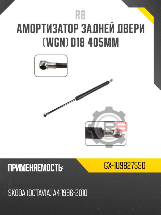 Амортизатор задней двери [wgn] d18 405мм