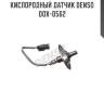 Кислородный датчик denso dox-0562