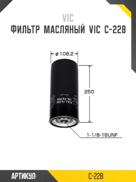 Фильтр  масляный  vic  c-228