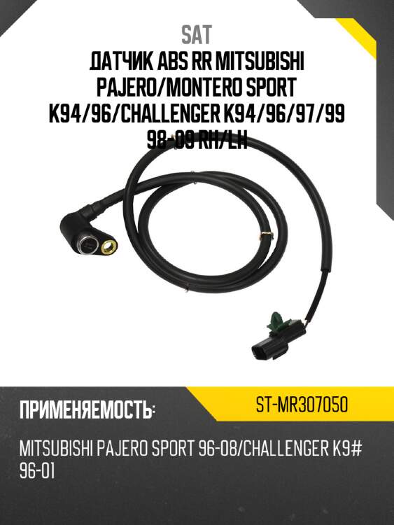 Датчик abs rr mitsubishi pajero sat st-mr307050