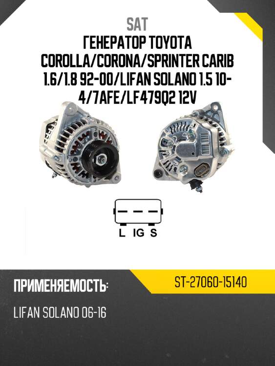 Генератор toyota corolla sat st-27060-15140