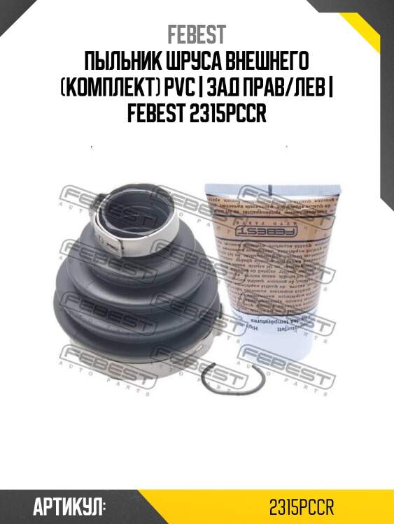 Пыльник шруса внешнего (комплект) pvc | зад прав/лев | febest 2315pccr
