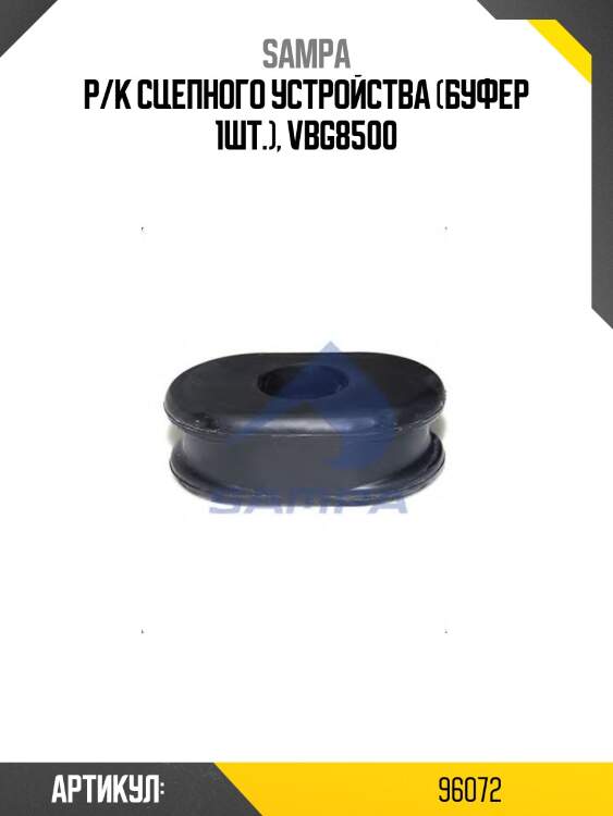 Р/к сцепного устройства (буфер 1шт.), vbg8500