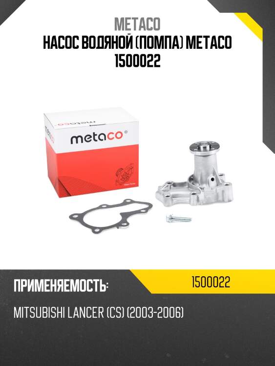 Насос водяной (помпа) METACO 1500022