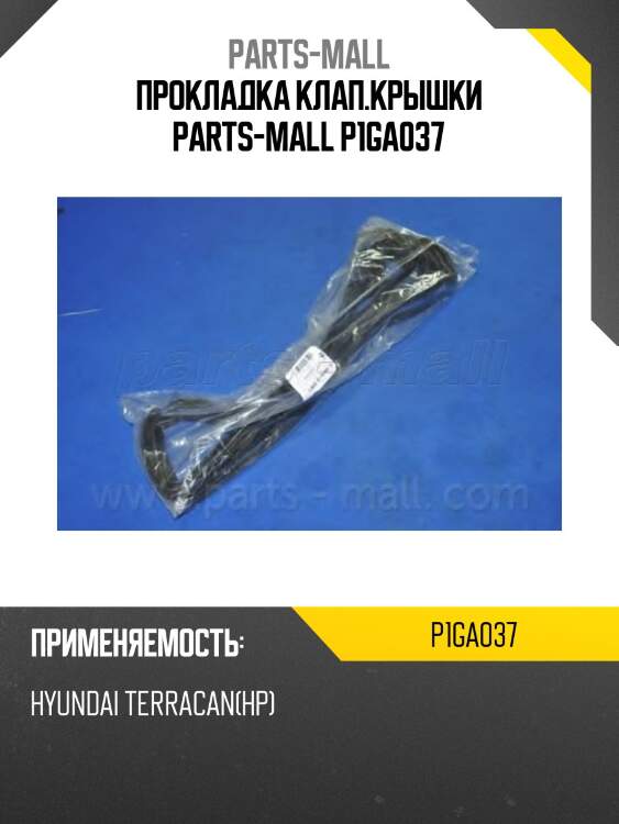 Прокладка клап.крышки parts-mall p1ga037