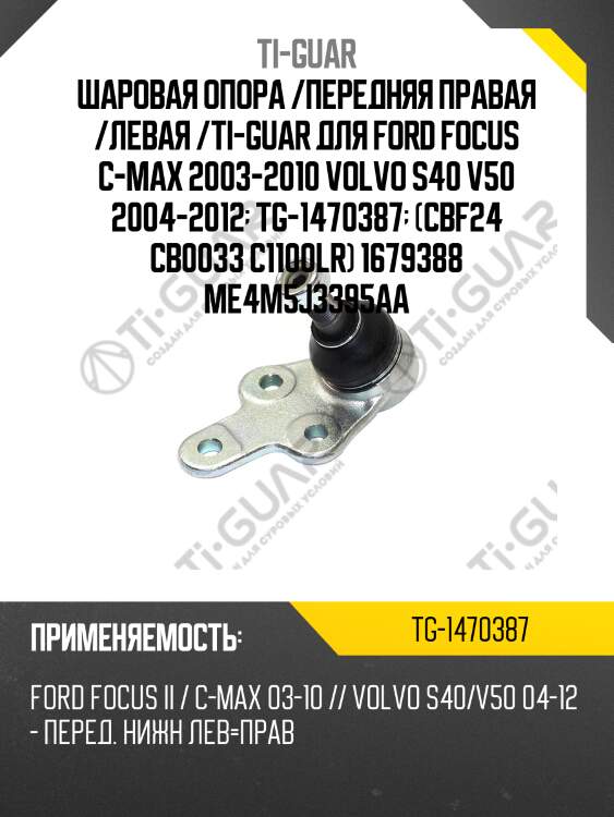 Шаровая опора /передняя правая /левая /ti-guar для ford focus c-max 2003-2010 volvo s40 v50 2004-2012  tg-1470387  (cbf24 cb0033 c1100lr) 1679388 me4m5j3395aa