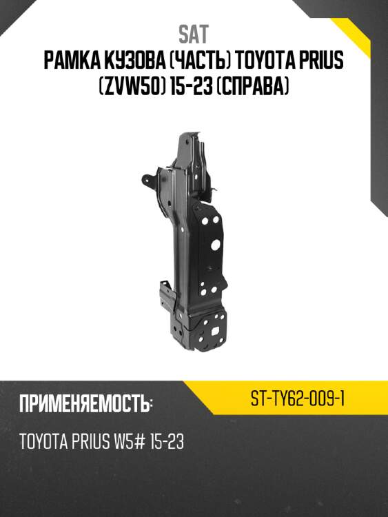 Рамка кузова часть toyota prius zvw50 15-23 справа sat st-ty62-009-1