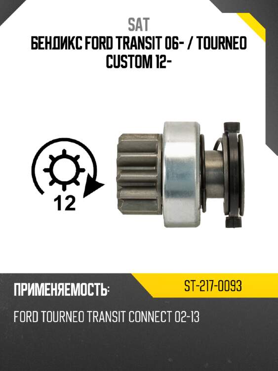 Бендикс Ford Transit 06-  SAT ST-217-0093