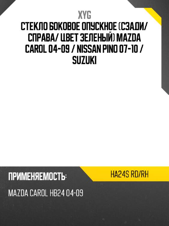Стекло боковое опускное сзади xyg ha24s rd/rh