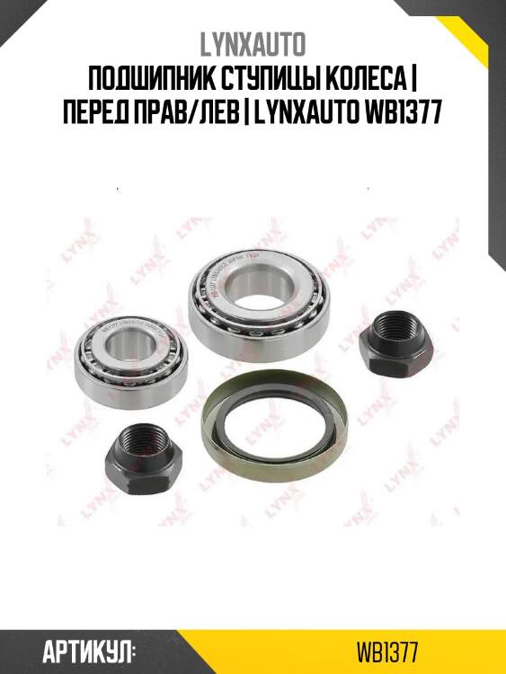 Подшипник ступицы колеса | перед прав/лев | lynxauto wb1377