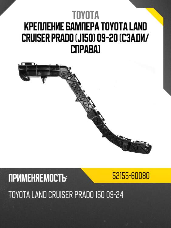 Крепление бампера toyota land cruiser prado j150 09-20 сзади toyota 52155-60080