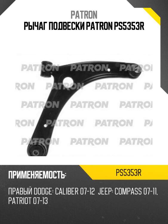 Рычаг подвески patron ps5353r