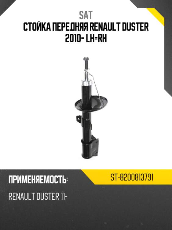 Стойка передняя renault duster 2010- lh-rh sat st-8200813791