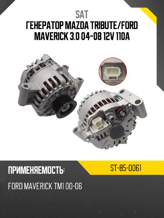 Генератор mazda tribute sat st-85-0061