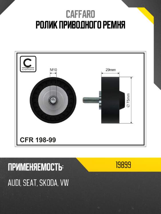 Ролик приводного ремня caffaro 19899