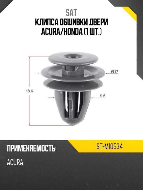Клипса обшивки двери acura sat st-m10534