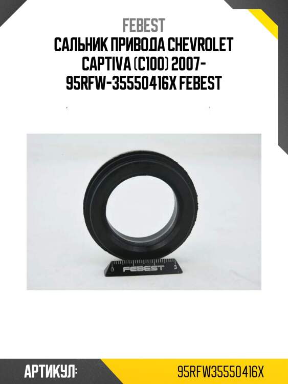 Сальник привода chevrolet captiva (c100) 2007- 95rfw-35550416x febest