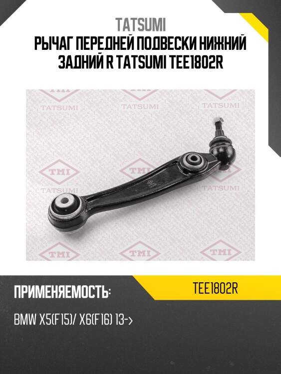 Рычаг подвески | перед прав | tatsumi tee1802r