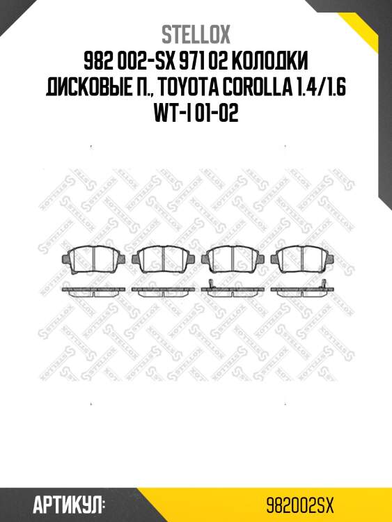 982 002-sx 971 02 колодки дисковые п., toyota corolla 1.4/1.6 wt-i 01-02
