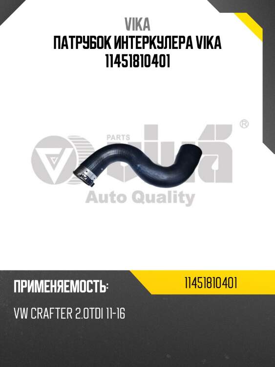 Патрубок интеркулера,vw crafter 11-16