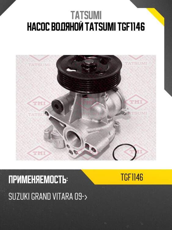 Насос водяной tatsumi tgf1146