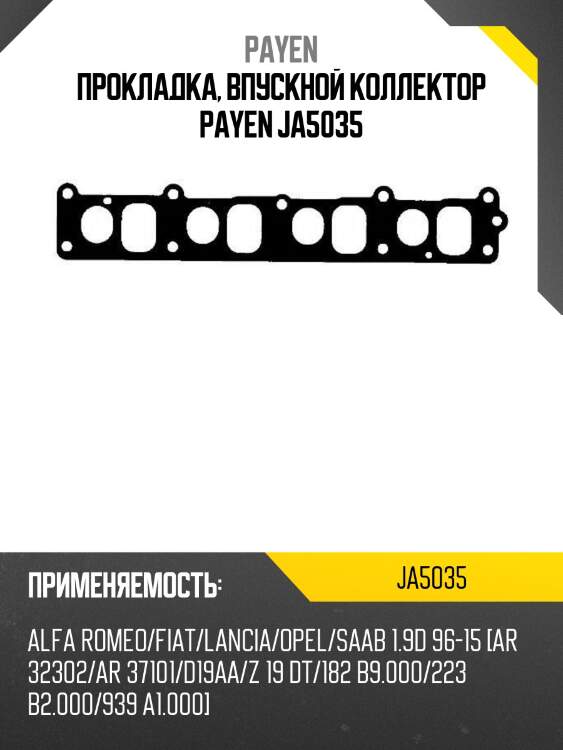 Прокладка, впускной коллектор payen ja5035