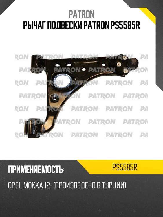 Рычаг подвески patron ps5585r