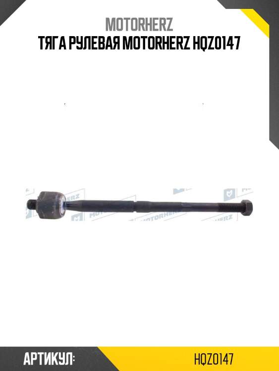 Тяга рулевая motorherz hqz0147