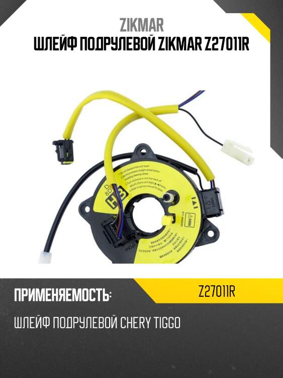 Шлейф подрулевой zikmar z27011r