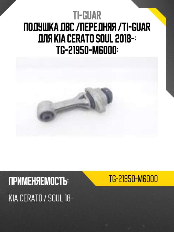 Подушка двс /передняя /ti-guar для kia cerato soul 2018-  tg-21950-m6000