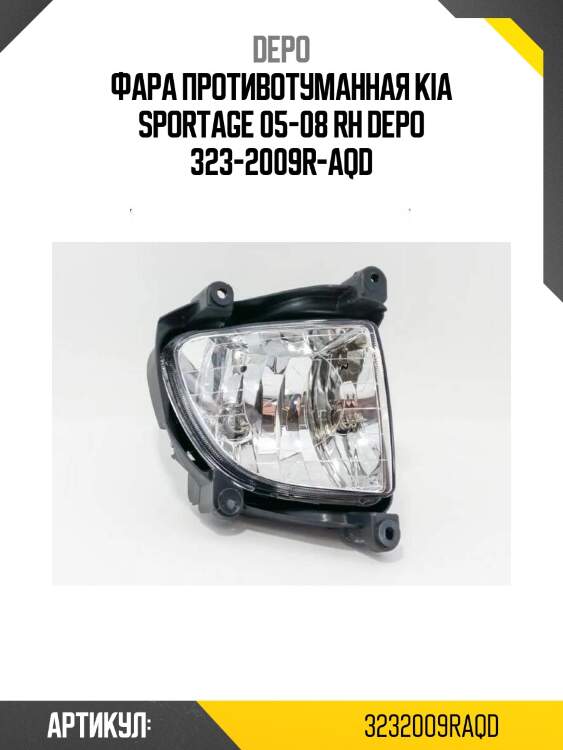 Фара противотуманная kia sportage 05-08 rh depo 323-2009r-aqd