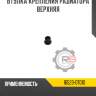 Втулка крепления радиатора верхняя