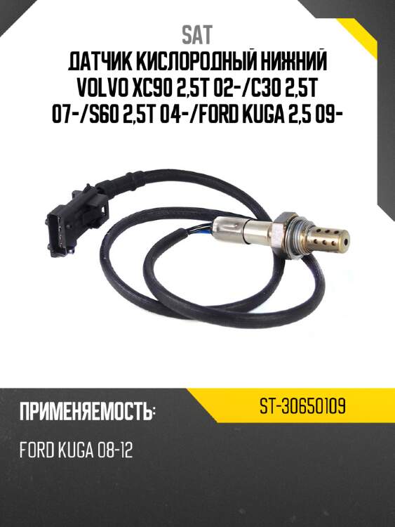 Датчик кислородный нижний volvo xc90 2,5t 02- sat st-30650109