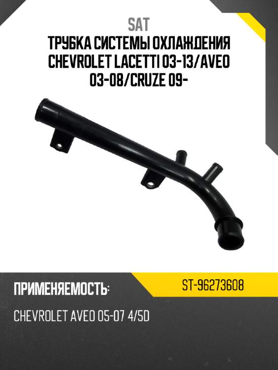 Трубка системы охлаждения chevrolet lacetti 03-13 sat st-96273608