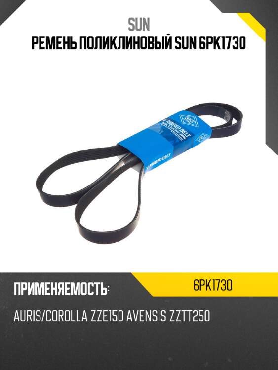 Ремень поликлиновый sun 6pk1730