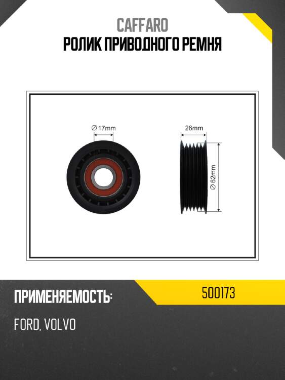 Ролик приводного ремня caffaro 500173