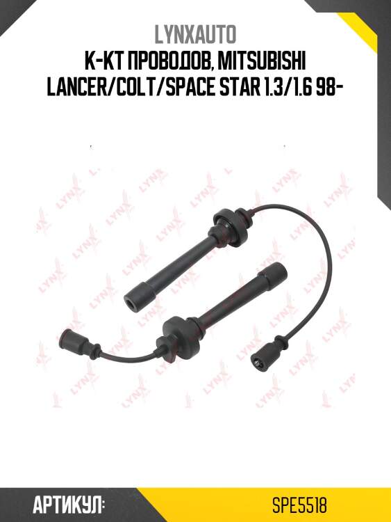 Комплект высоковольтных проводов (класс e) lynxauto spe5518