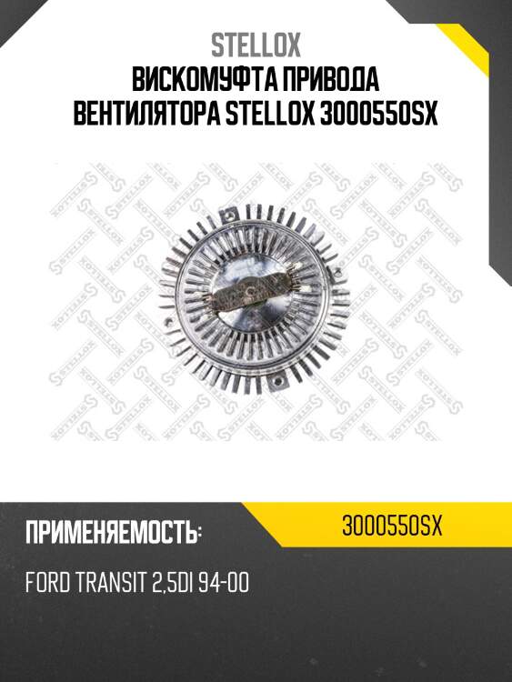 Вискомуфта привода вентилятора stellox 3000550sx