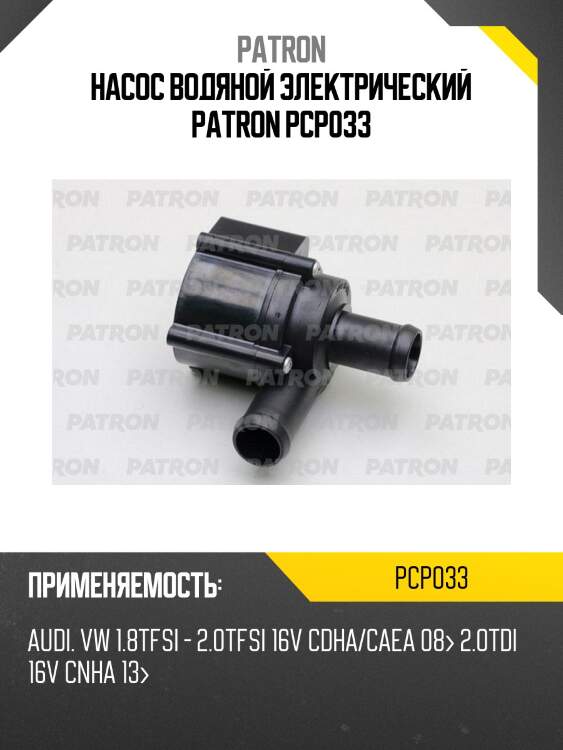 Насос водяной электрический patron pcp033