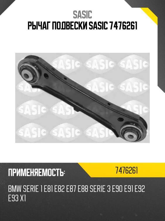 Рычаг подвески sasic 7476261