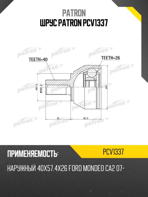 Шрус patron pcv1337