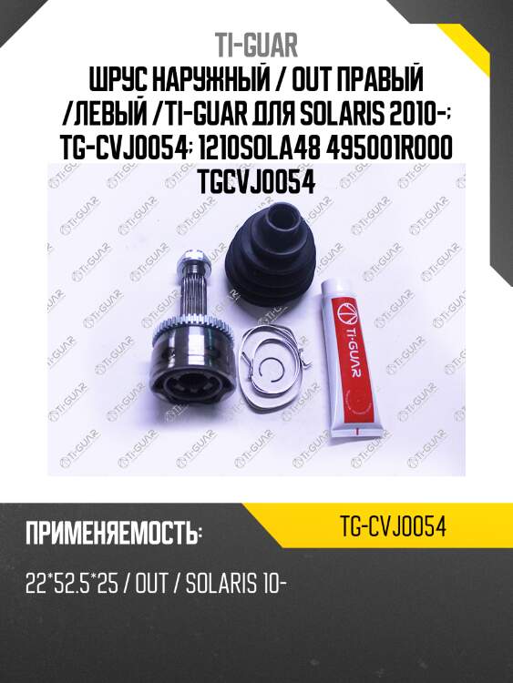 Шрус наружный / out правый /левый /ti-guar для solaris 2010-  tg-cvj0054  1210sola48 495001r000 tgcvj0054