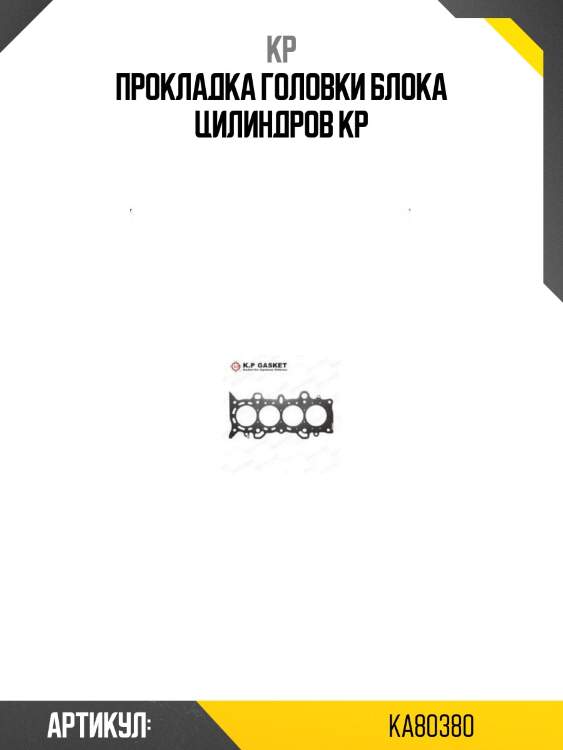 Прокладка головки блока цилиндров kp