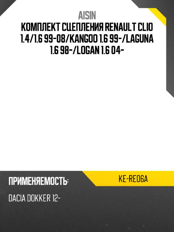Aisin комплект сцепления renault clio 1.4 kere06a