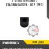 Втулка переднего стабилизатора - d27 [2wd]
